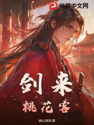 桃花与剑来 桃花与剑来