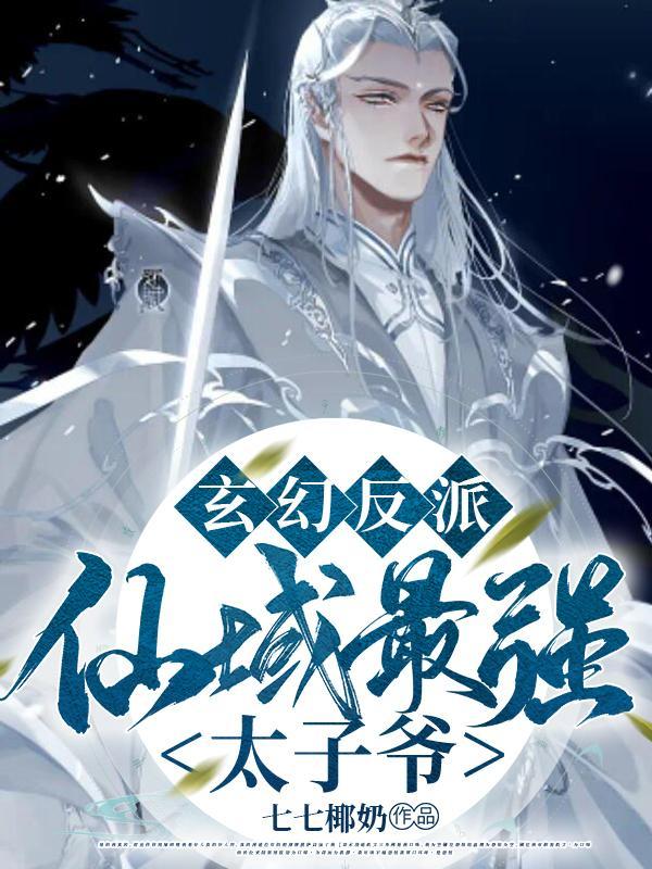 玄幻反派仙域最强太子爷无弹窗 玄幻反派仙域最强太子爷无弹窗