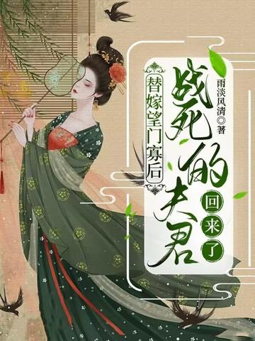 替嫁后夫人守寡 替嫁后夫人守寡
