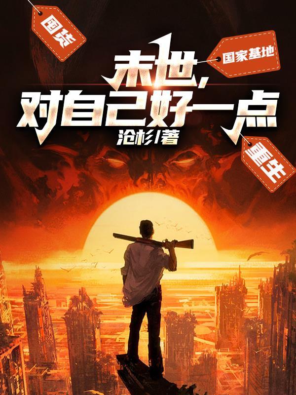 末世好吗 末世好吗