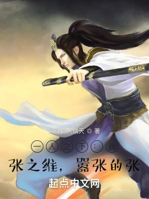 一人之下我张之维嚣张的张TXT百度 一人之下我张之维嚣张的张TXT百度