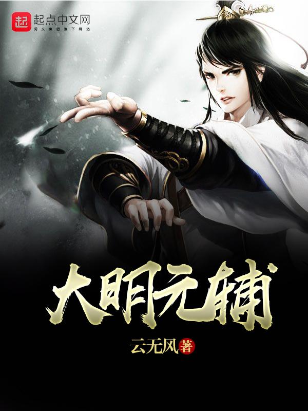 明朝元辅是什么意思 明朝元辅是什么意思