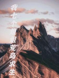 我和七个姐姐在荒岛求生最新章节更新内容 我和七个姐姐在荒岛求生最新章节更新内容