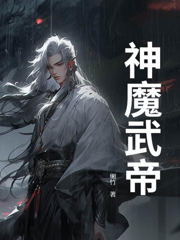神魔武尊 神魔武尊