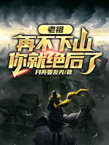 老祖不飞升 老祖不飞升