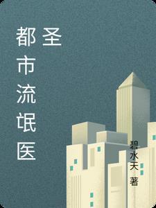 流氓神医都市行寒铮 流氓神医都市行寒铮