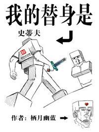 我的替身是史蒂夫听书 我的替身是史蒂夫听书