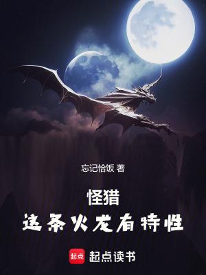 怪猎这条火龙有特性 笔趣阁最新章节TXT 怪猎这条火龙有特性 笔趣阁最新章节TXT