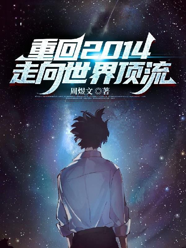 重生之回到2014 重生之回到2014