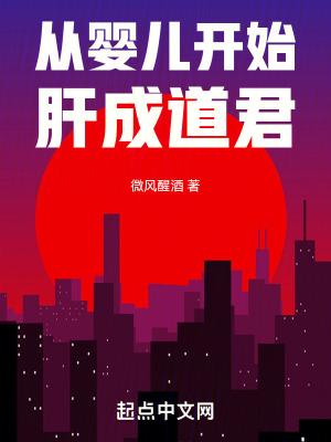 从婴儿开始修炼 从婴儿开始修炼