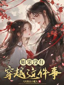 如果当时穿越作文600字 如果当时穿越作文600字