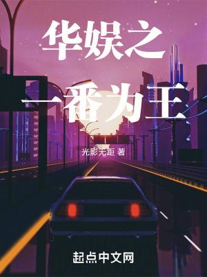华娱之一番为王快眼看书 华娱之一番为王快眼看书
