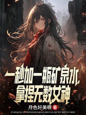 一秒加一瓶矿泉水拿捏无数女神音频 一秒加一瓶矿泉水拿捏无数女神音频