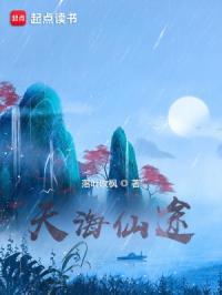 天海仙途百科 天海仙途百科