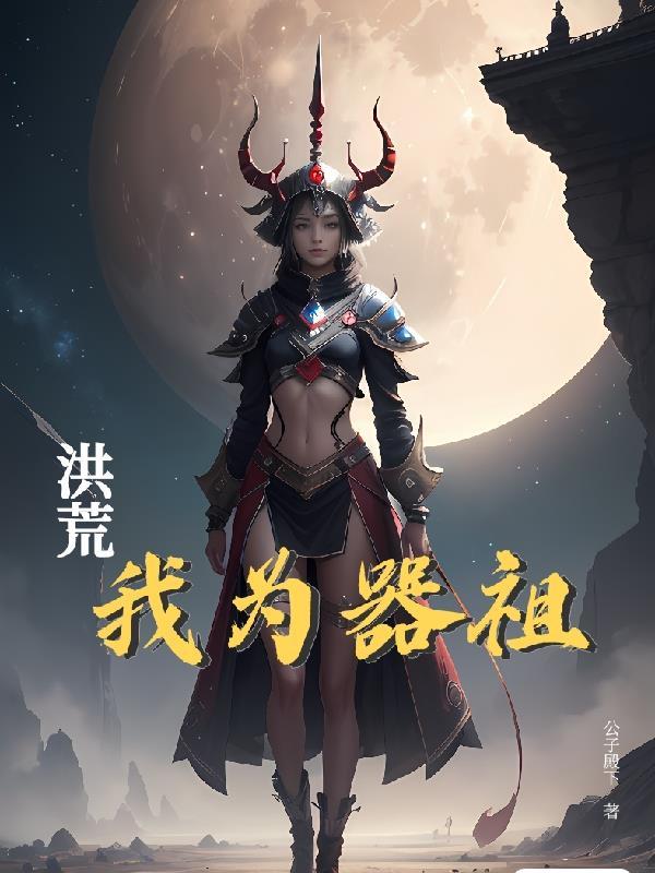 洪荒之我为佛祖 洪荒之我为佛祖