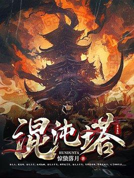 混沌塔百度百科 混沌塔百度百科