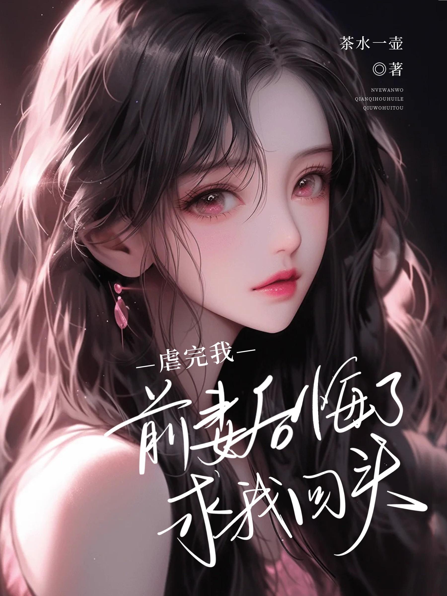 前妻虐心现言 前妻虐心现言