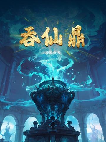 吞仙鼎 凌慕雨