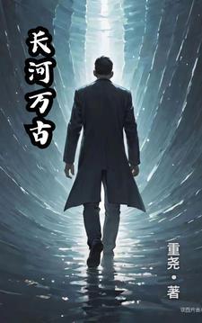 万古长流是什么意思 万古长流是什么意思