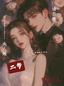 二爷夫人她又美又枫 二爷夫人她又美又枫