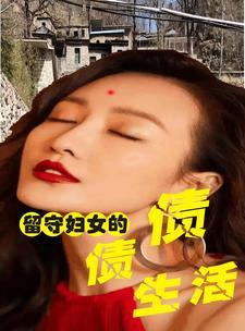免费阅读留守女人 免费阅读留守女人
