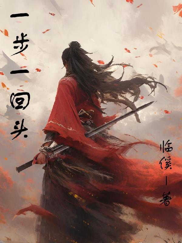 一步一回首原唱 一步一回首原唱