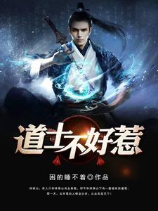 道长别装了我知道你会仙术苏寒免费阅读 道长别装了我知道你会仙术苏寒免费阅读