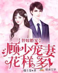 顾少替嫁甜 顾少替嫁甜