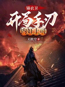 开局锦衣卫系统 开局锦衣卫系统