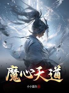 魔极天道破 魔极天道破