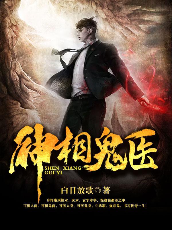 神相鬼医笔趣阁 神相鬼医笔趣阁