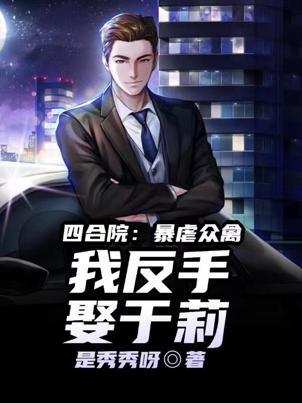 四合院于莉都收的 四合院于莉都收的