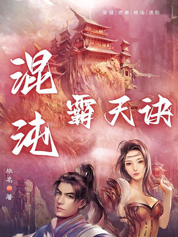 混沌霸天绝 混沌霸天绝