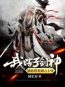 锁妖塔出来后去哪里
