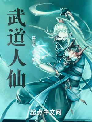 武道和仙道