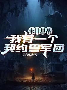 末世我有一艘星际战舰 末世我有一艘星际战舰