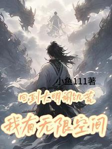 回到大明写笔趣阁 回到大明写笔趣阁