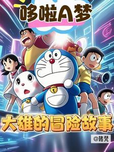 大雄找哆啦a梦 大雄找哆啦a梦