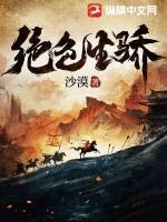 绝色生骄全文免费阅读 绝色生骄全文免费阅读