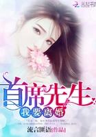 首席夫人别想逃了 首席夫人别想逃了
