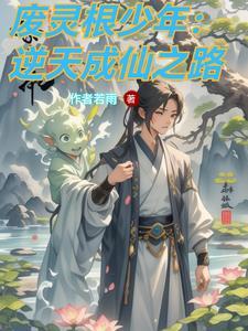 逆道修仙 逆道修仙