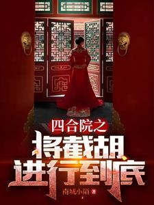 四合院之将截胡进行到底林辰 四合院之将截胡进行到底林辰