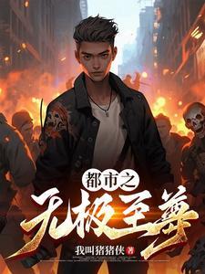 都市之至尊战神皇无极 都市之至尊战神皇无极