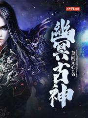 幽冥古神 免费 幽冥古神 免费