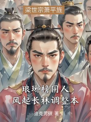 琅琊榜之风起长林同人文整理 琅琊榜之风起长林同人文整理