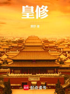 皇修最新章节笔趣阁 皇修最新章节笔趣阁