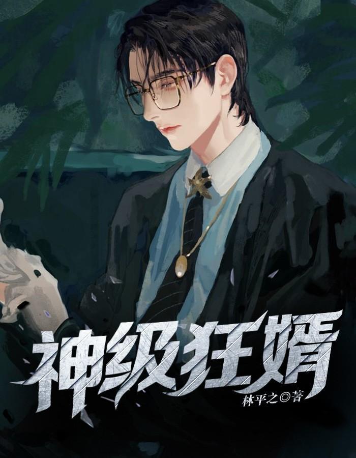 神级狂婿李诚 神级狂婿李诚