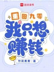 重回九零我只想赚钱txt 重回九零我只想赚钱txt