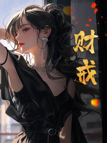 财戒大结局 财戒大结局