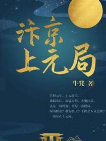 汴京上元局演员表 汴京上元局演员表